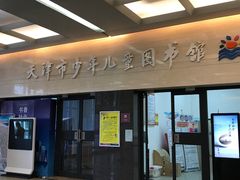 门面-天津图书馆(复康路馆)