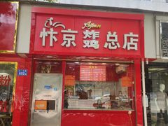 门面-阿捡忭京炸鸡(韭菜园总店)