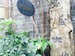-老屋咖啡