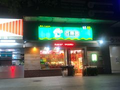 门面-百果园PAGODA(米兰公寓店)