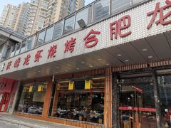 -庆峰龙虾烧烤(合肥一店)