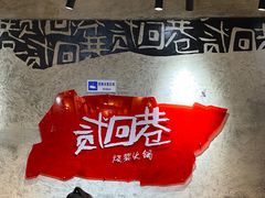 -贰回巷火锅馆(钟楼店)