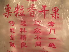 -栗粒香(贵阳路总店)