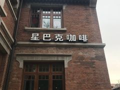 门面-星巴克(天津五大道店)