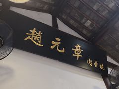 -赵元章肉骨烧(山塘街店)