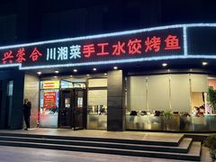 -兴蓉合川湘私房菜巫山烤鱼(人大店)