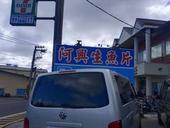 -阿兴生鱼片(大光路店)