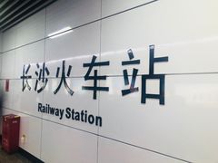 -长沙火车站(地铁站)