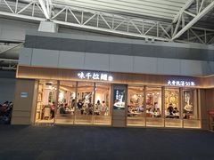 -味千拉面(广州白云机场T1西二店)