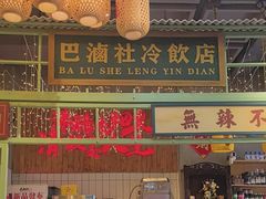 -巴卤社老火锅(财富店)