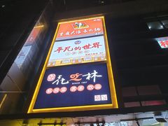 -重庆大队长火锅(凤城八路店)