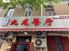 门面-九龙餐厅(大沽路店)