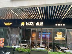 -HUZI虎滋精酿餐吧(京西大悦城店)