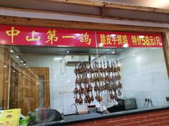 门面-鸽鸟轩(石岐店)