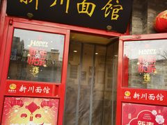 -新川面馆(新街口二店)