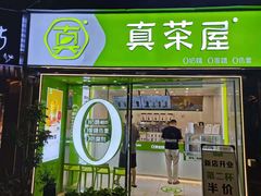 门面-真茶屋·0奶精(街道口一店)
