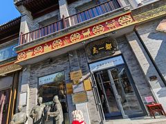 -都一处烧麦馆(前门店)