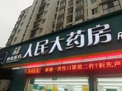 -恒泰人民大药房(翠竹新村店)