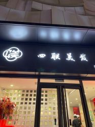 -四联美发