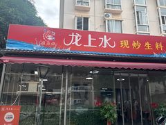 -龙上水现炒生料(柳沙店)