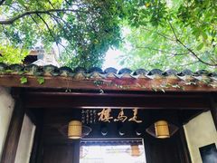门面-走马楼饭庄(慈城古县城店)