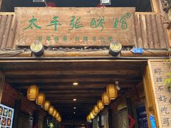 门面-太平张醪糟(西街直营店)