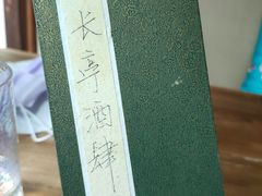 -长亭酒肆.武夷菜(鼓楼后海店)