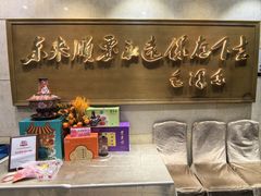 -东来顺饭庄(王府井步行街店)