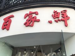 -百家鲜·杭帮菜