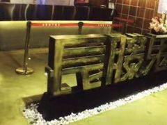 -长藤鬼校(千禧店)