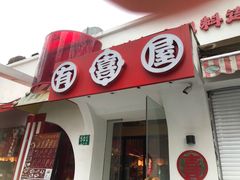 -有喜屋·鲜鸡烧鸟·居酒屋(安龙路店)