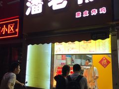 门面-潘老板炸鸡(河西万达店)