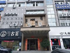 -东宴(温岭店)