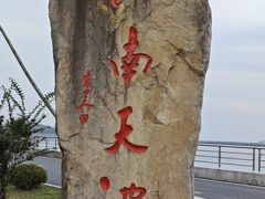 -江南天池