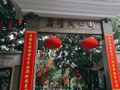 -荔湾湖公园