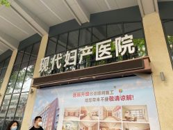 -西安现代妇产医院医疗美容