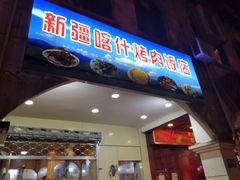 门面-新疆喀什烤肉饭店(红松路店)