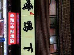 -嘎嘎鸭下巴·爆辣干锅(明教寺店)