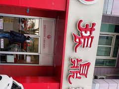 门面-振鼎鸡(丰庄路店)