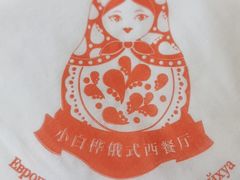 -小白桦西餐厅