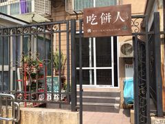 -吃饼人西餐(南开店)