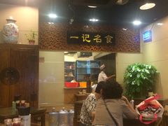 大堂-一记面馆(易发店)