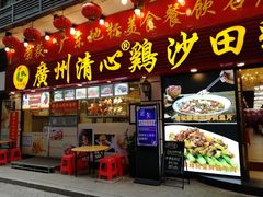 门面-清新鸡沙田乳鸽店(金融店)