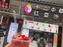 -十二中草莓冰·红豆沙冰屋(十二中店)