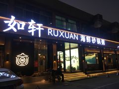 门面-如轩·海鲜砂锅粥·潮汕菜(海珠店)