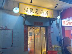 门面-遇见老南昌-柴火灶(顺外路店)