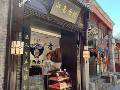 门面-雲栖斜街炸酱面馆