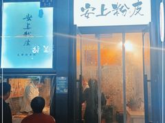 门面-安上粉皮.非遗手工小吃(骑龙巷店)