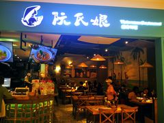 门面-阮氏娘·越南料理(双子塔店)