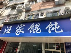 门面-汪家馄饨(集庆路店)